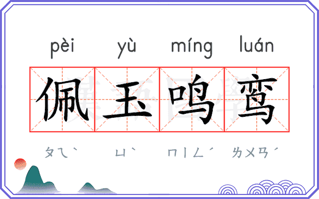 佩玉鸣鸾