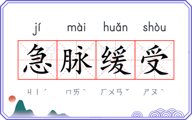 急脉缓受
