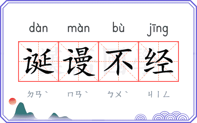 诞谩不经