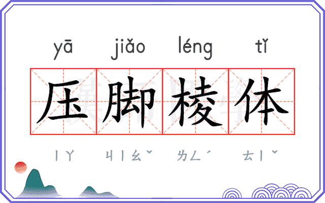 压脚棱体