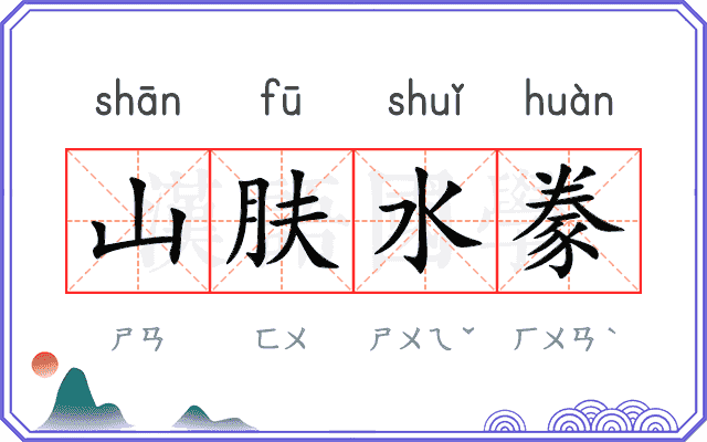 山肤水豢