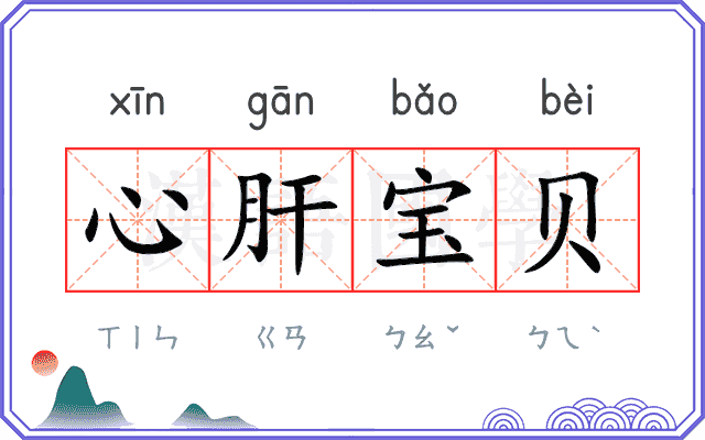心肝宝贝