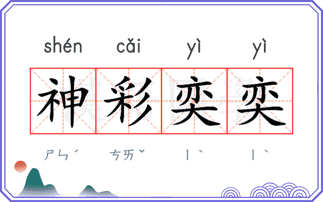神彩奕奕