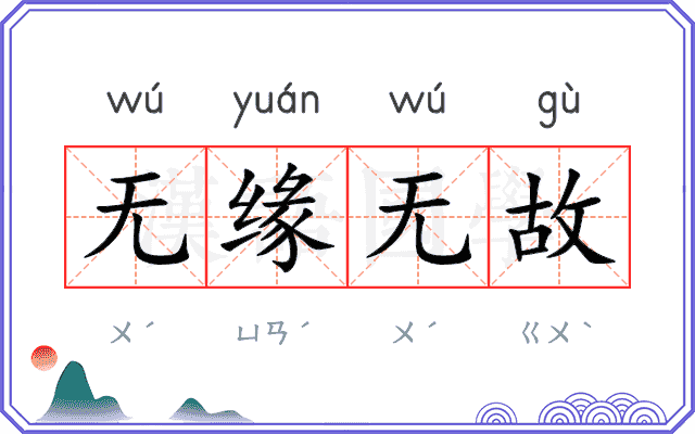 无缘无故