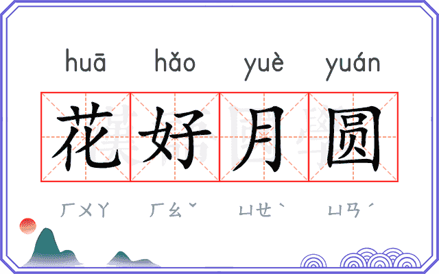 花好月圆