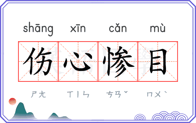 伤心惨目