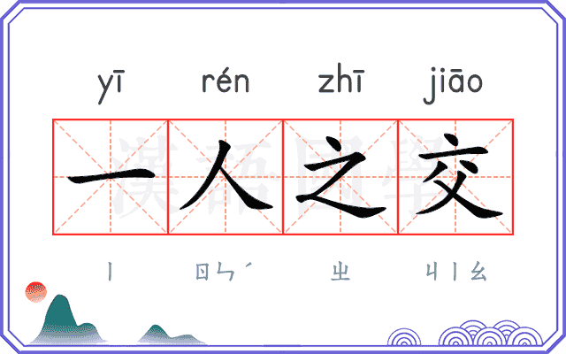 一人之交