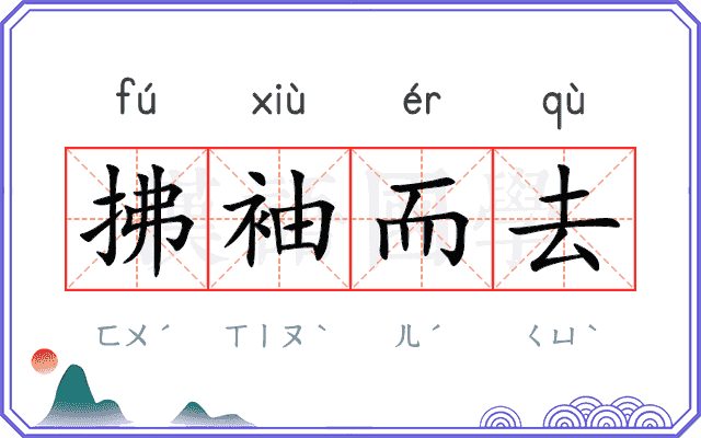 拂袖而去