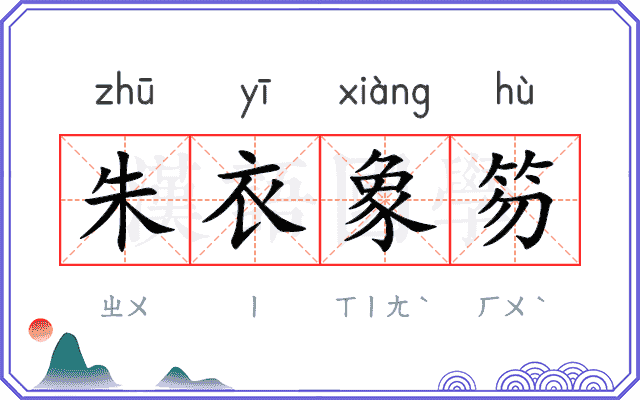 朱衣象笏