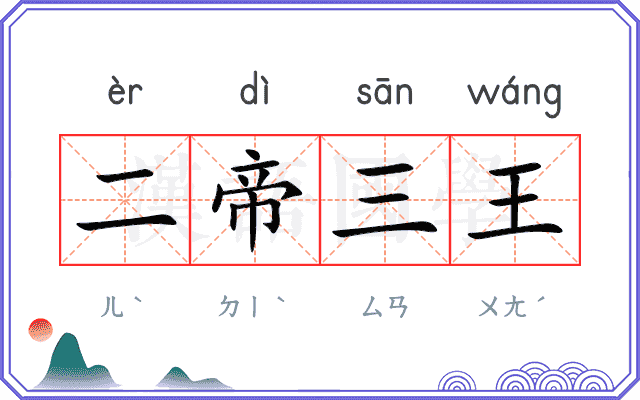 二帝三王