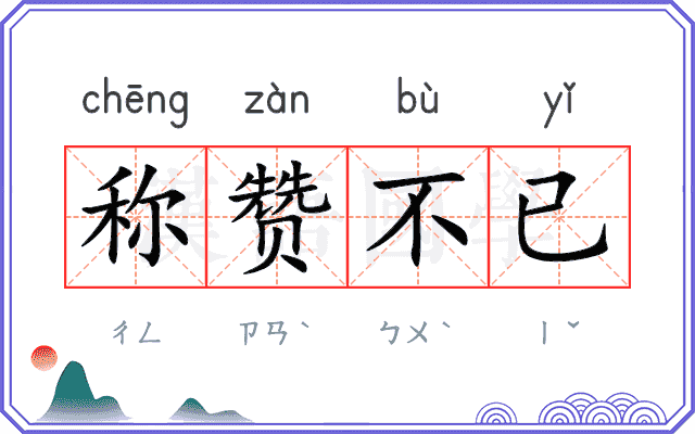称赞不已