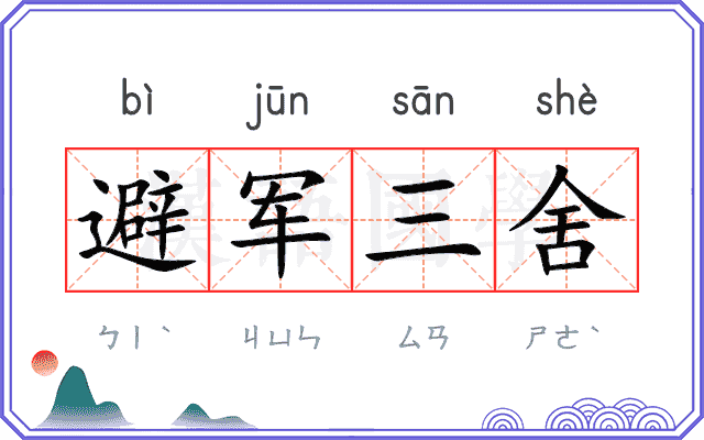 避军三舍