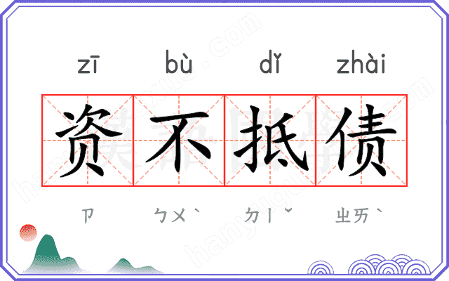 资不抵债