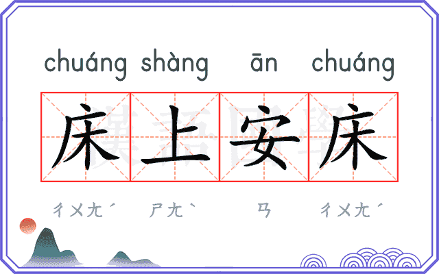 床上安床