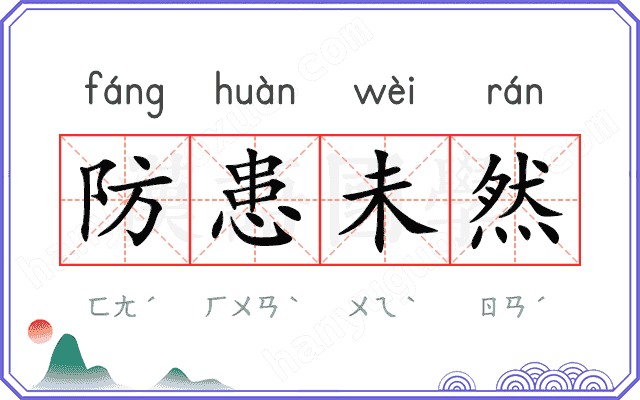 防患未然