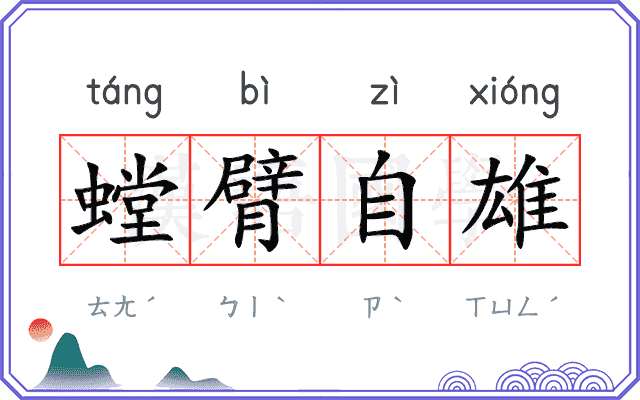 螳臂自雄