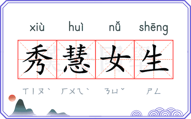 秀慧女生