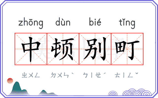 中顿别町