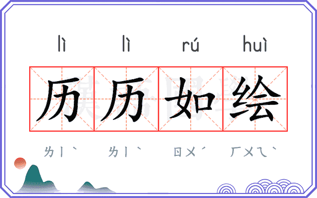 历历如绘