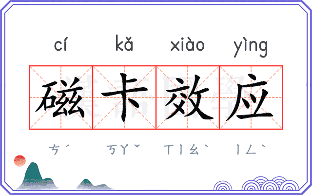 磁卡效应