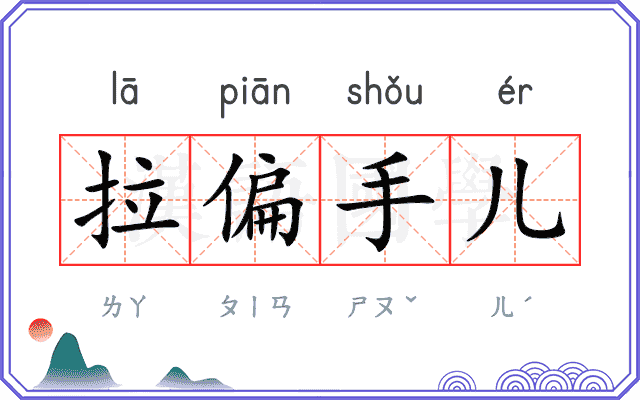 拉偏手儿