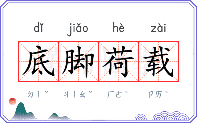 底脚荷载
