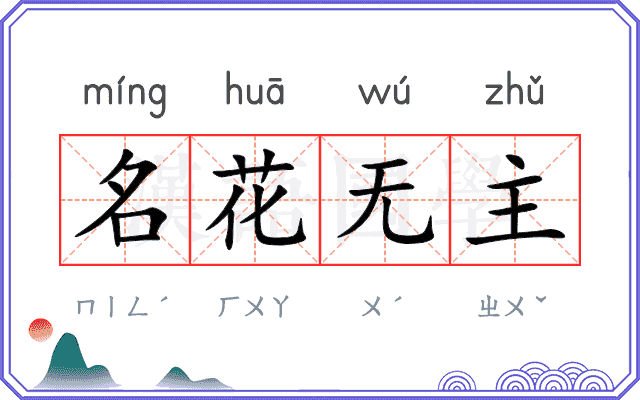 名花无主
