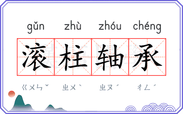 滚柱轴承