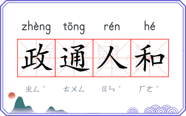 政通人和