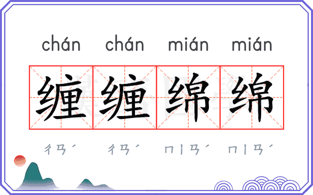 缠缠绵绵