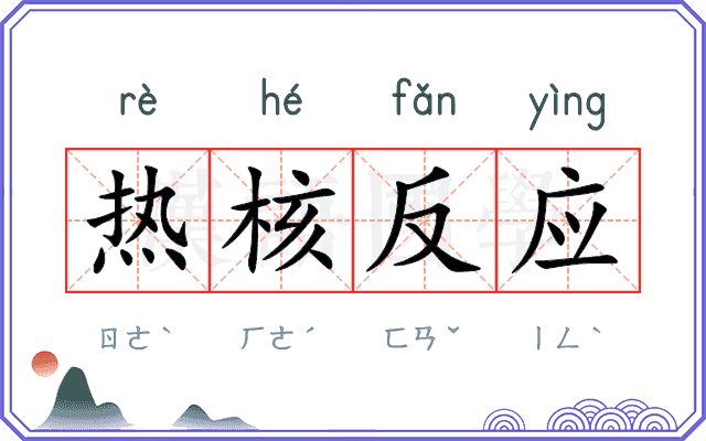 热核反应