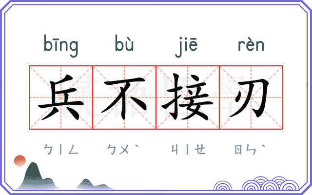 兵不接刃