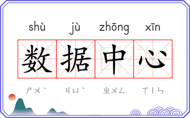 数据中心