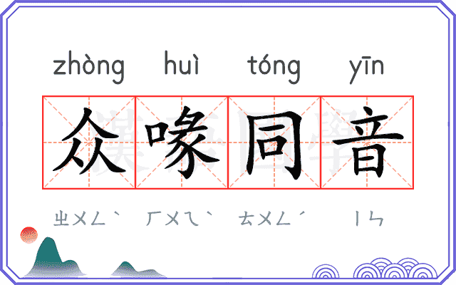 众喙同音