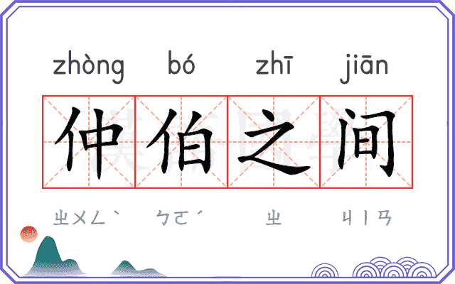 仲伯之间