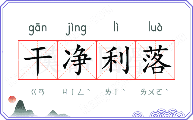 干净利落