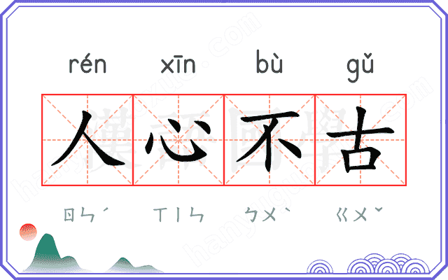 人心不古
