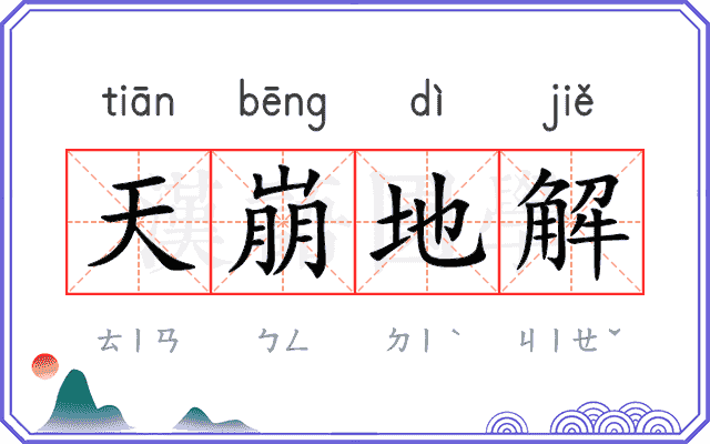 天崩地解