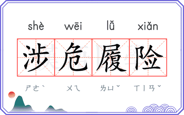 涉危履险
