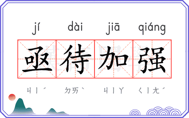 亟待加强