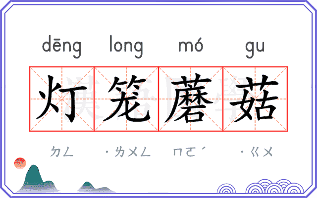 灯笼蘑菇
