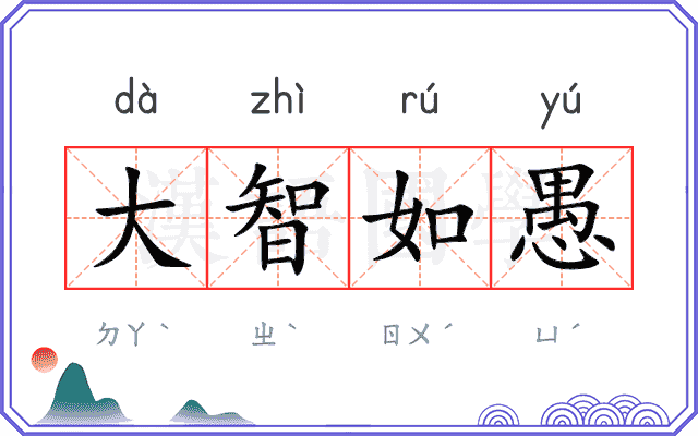 大智如愚