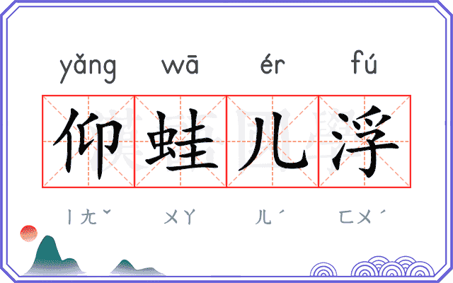 仰蛙儿浮
