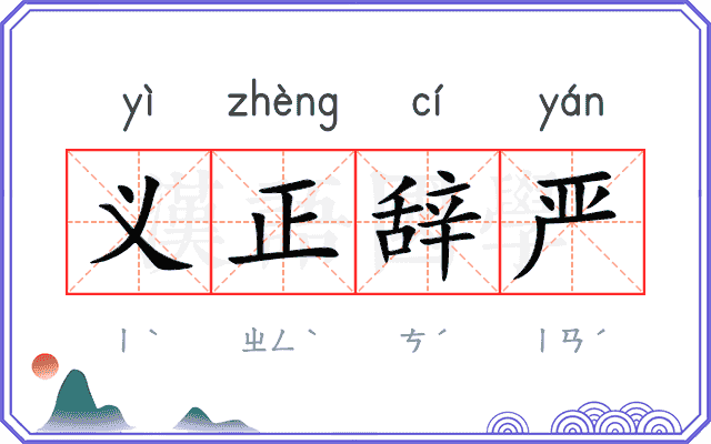 义正辞严