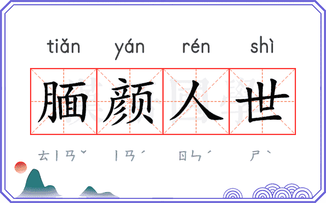 腼颜人世