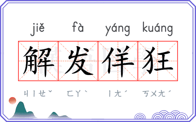 解发佯狂