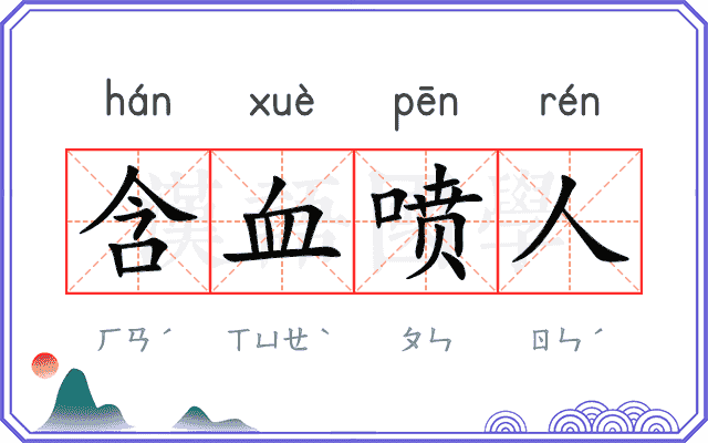 含血喷人