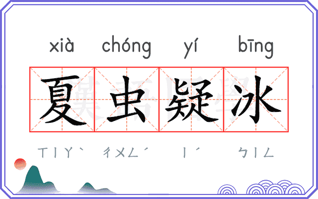 夏虫疑冰