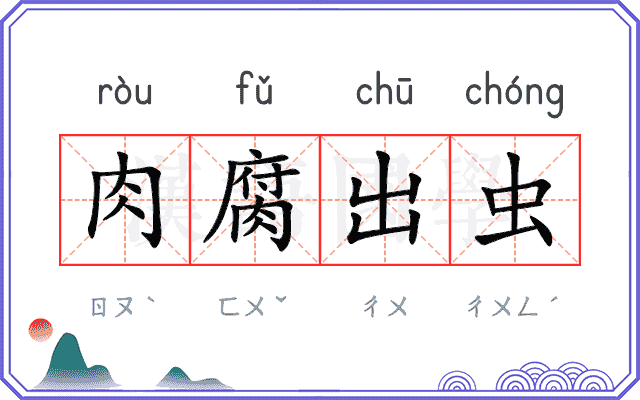 肉腐出虫