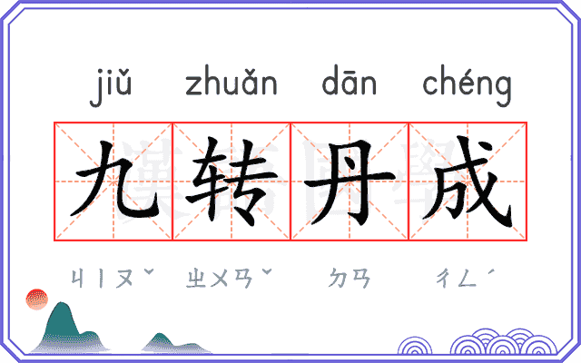 九转丹成